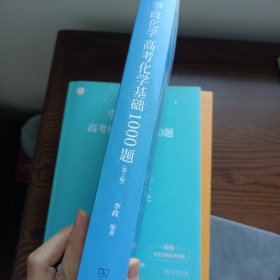 《李政化学：高考化学基础1000题》
