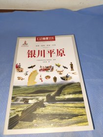 中国地理百科丛书：银川平原