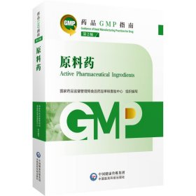 原料药 第2版（药品GMP指南）