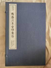 隋唐以来官印集存（一函一册）：中国珍稀印谱原典大系第一编第一辑