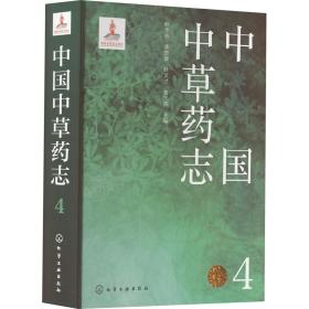 中国中草药志 4 中药学