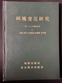 环境变迁研究:第一、二、三辑合订本