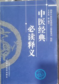 中医经典必读释义
