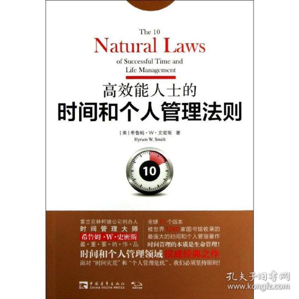 高效能人士的时间和个人管理法则：面对“时间灾荒”和“个人管理危机”，我们必须坚持原则！