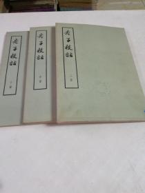 老子校诂（上中下）16开，大字本竖版，1974年一版一印