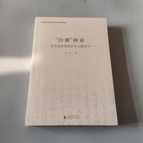 “白密”何在 云南汉传佛教经典文献研究