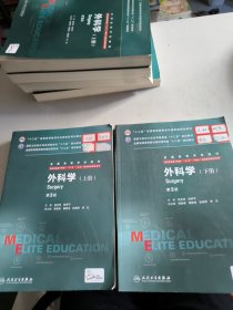 外科学（第3版/八年制/配增值/上、下册）