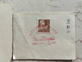 少见1964年建国十五周年，纪念邮戳和纪念戳。共二枚，分别是上海与贵阳出，合售。包老包真。