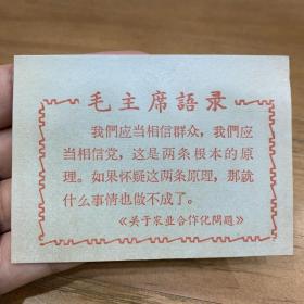 毛主席语录，关于农业合作化问题