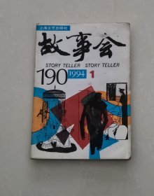 故事会1994年·1期