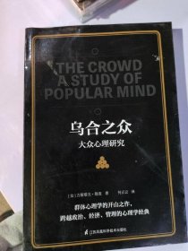 乌合之众大众心理研究何正云译9787553798196江苏凤凰科学技术出版社