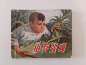小兵张嘎，1972年出版