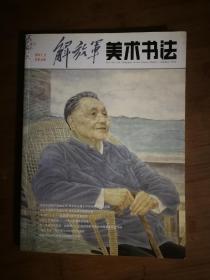 ●《解放军美术书法》第2期【2011年16开】！