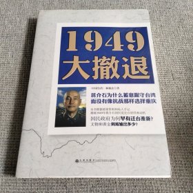 1949大撤退