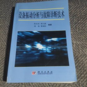 设备振动分析与故障诊断技术