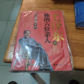 毛泽东和他的六位亲人