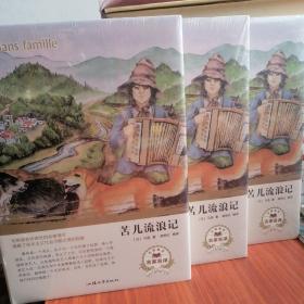 【全新塑封】苦儿流浪记（名家名译）