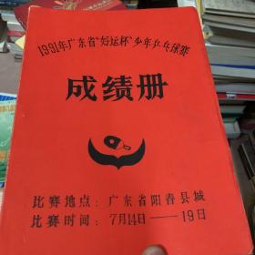 1991年广东省好运杯少年乒乓球赛 成绩册