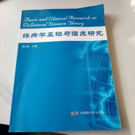 络病学基础与临床研究