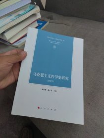 全新正版 一版一印 中国马克思主义哲学史学会编 马克思主义哲学史研究（2021) 郝立新 唐正东 主编 人民出版社