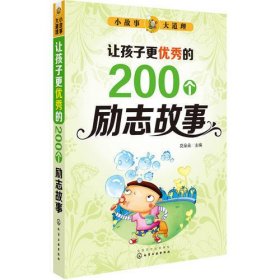 小故事大道理--让孩子更优秀的200个励志故事花朵朵9787122232762化学工业出版社2015-05-01