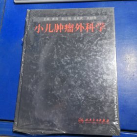 小儿肿瘤外科学