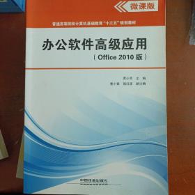 办公软件高级应用(Office 2010版)