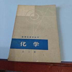 化学.第三册