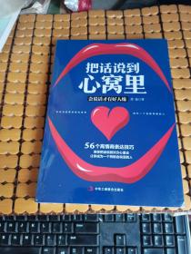 把话说到心窝里 （未折封，满50元免邮费）