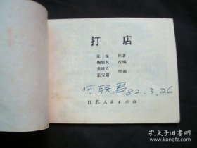 打店
