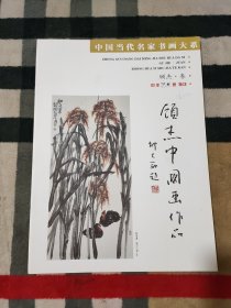 中国当代名家书画大系 顾杰.卷 （中华艺术家特刊）