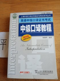 上海外语口译证书培训与考试系列丛书·英语中级口译证书考试：中级口译教程（第4版）