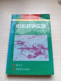 中东战争实录