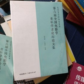 影像材质与电影理论新思维:第六届全国电影学青年学者论坛论文集