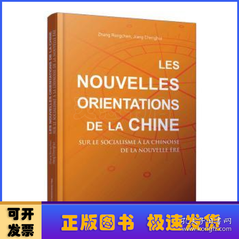 中国新方位(解读新时代中国特色社会主义)(法文版)