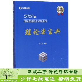 2020年国家法律职业资格考试理论法宝典