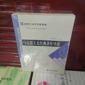 新世纪高等学校教材·思想政治教育专业系列教材：马克思主义经典著作导读