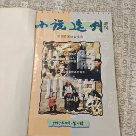 小说选刊增刊 1997年12月第二辑