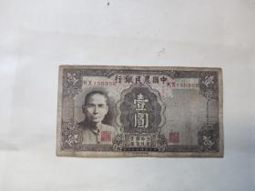 民国纸币（中国农民银行）一元