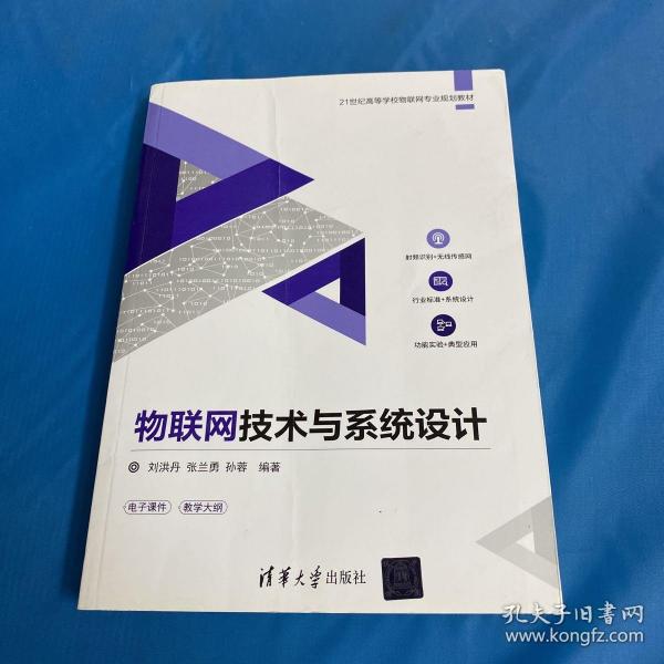 物联网技术与系统设计/21世纪高等学校物联网专业规划教材