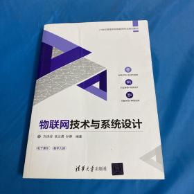 物联网技术与系统设计/21世纪高等学校物联网专业规划教材