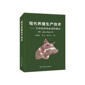 现代养猪生产技术：告诉你猪场盈利的秘诀