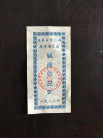 河南省汲县77年碱面供应证（簿纸，稀少票）