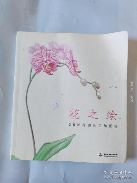 花之绘 ·38种花的色铅笔图绘