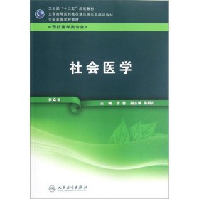 社会医学 (D4版)(供预防医学类专业用)