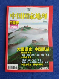 【绝版】《中国国家地理》2007年5月号中国梦珍藏版（上），268页巨厚版。九五新。