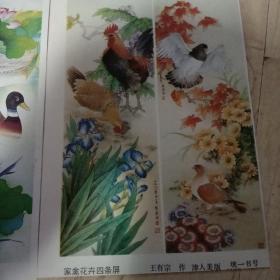 家禽花卉四条屏，香飘四季