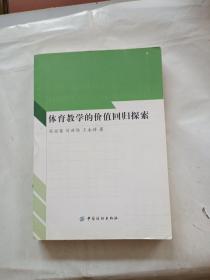 体育教学的价值回归探索