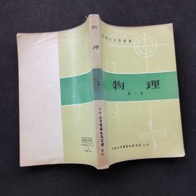 70七十年代老版 数理化自学丛书 物理第二册 78年版本 实物拍摄