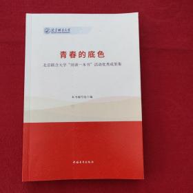 青春的底色（北京联合大学同读一本书活动优秀成果集）